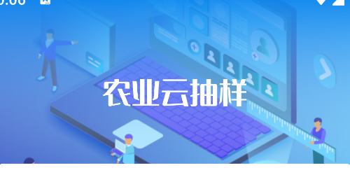 农业云抽样官方版