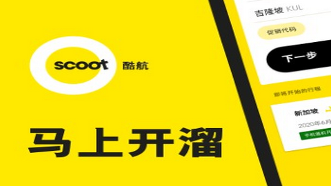 Scoot酷航app