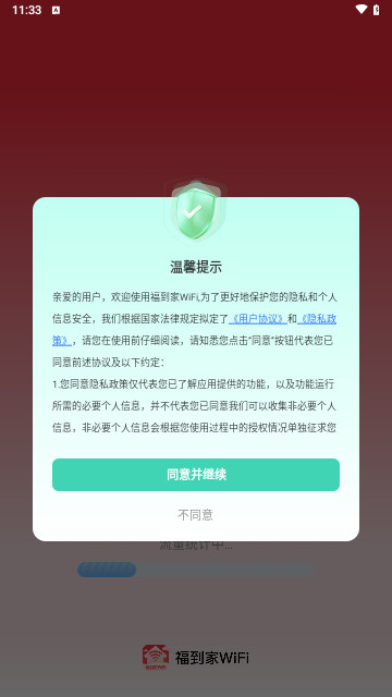 福到家WiFi最新版
