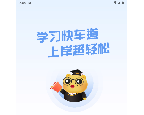 上岸熊免费版