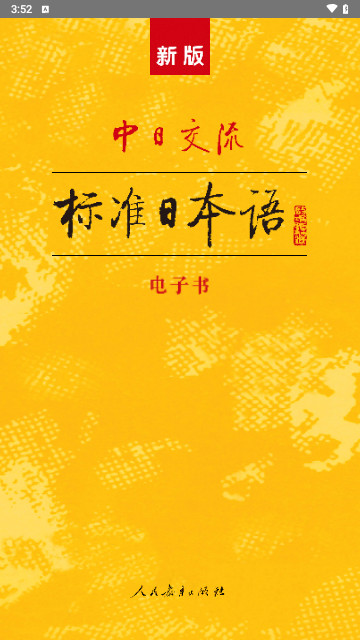 标准日本语手机版