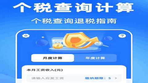 个税申报查询计算器app