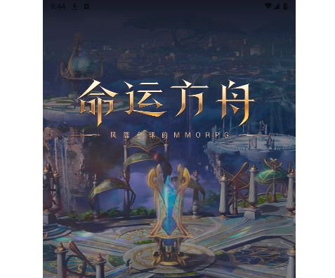 掌上命运方舟手机版