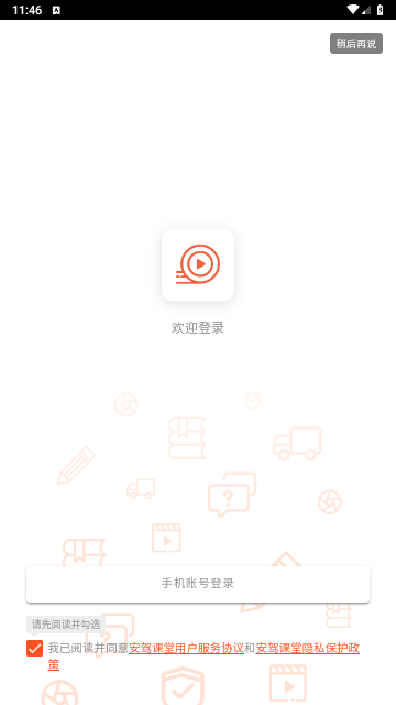 安驾课堂免费版