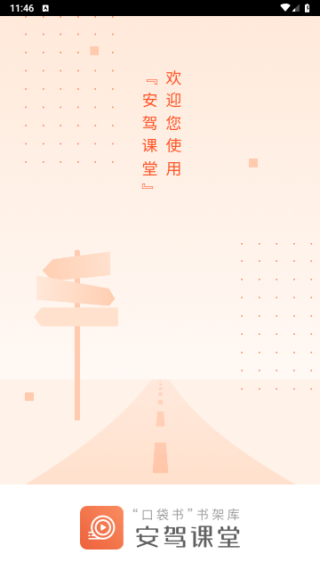 安驾课堂免费版