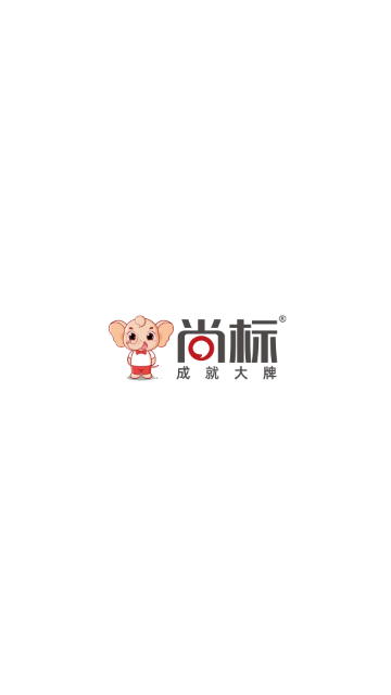 尚标2025最新版