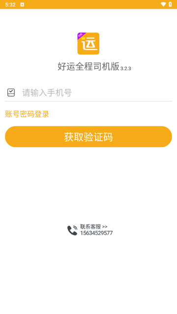 好运全程司机端最新版