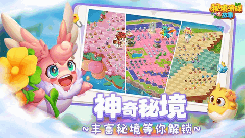 秘境消除故事游戏手机版