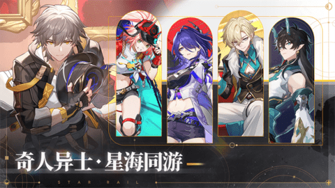 云星穹铁道2025最新版