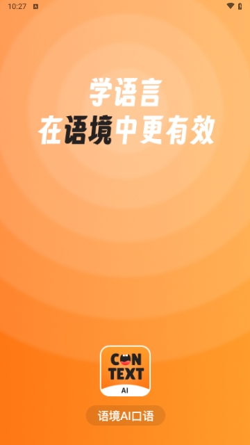 语境AI口语2025最新版