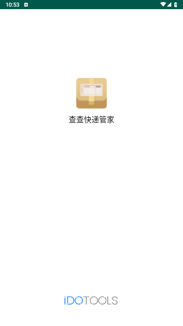 查查快递管家app