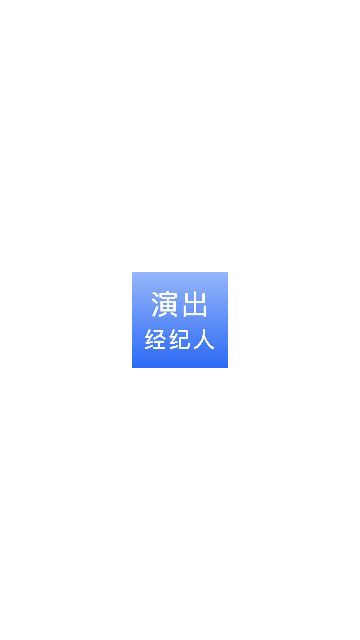 演出经纪人宝典最新版