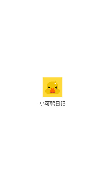 小可鸭日记最新版