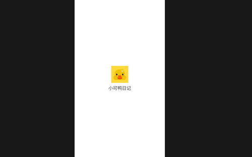 小可鸭日记最新版