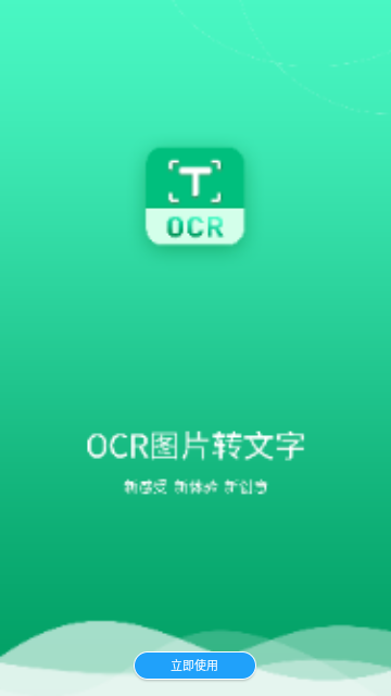 图片转文字助手手机版