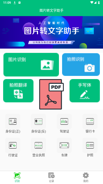 图片转文字助手手机版