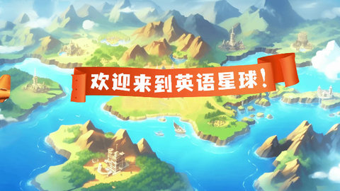英语星球最新版