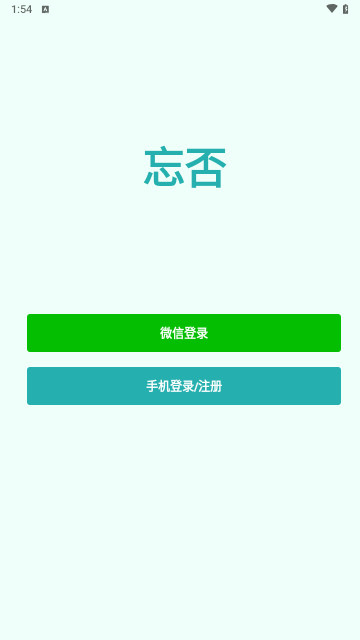 忘否最新版