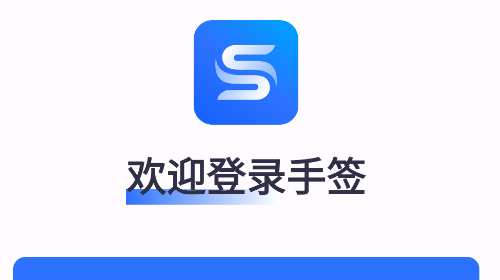 手签官方版