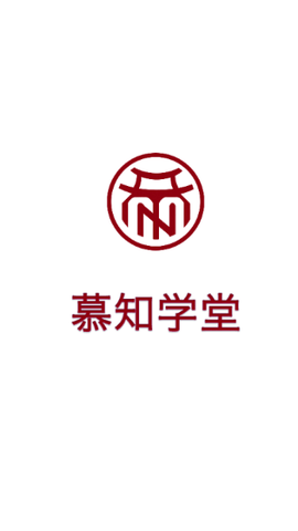 慕知学堂2025最新版