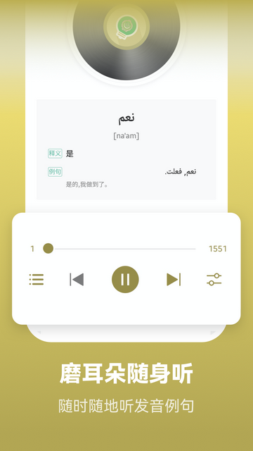 莱特阿拉伯语学习最新版