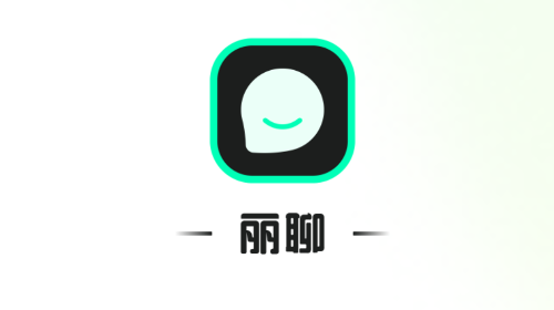 丽聊官方版