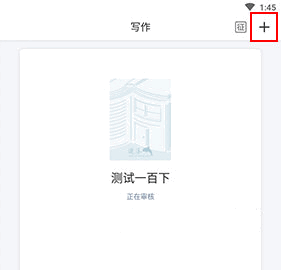 逐浪作家助手手机版