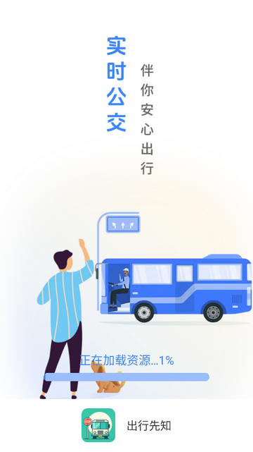 出行先知官方版