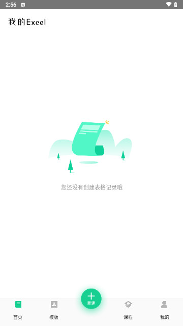 表格Excel在线制作最新版