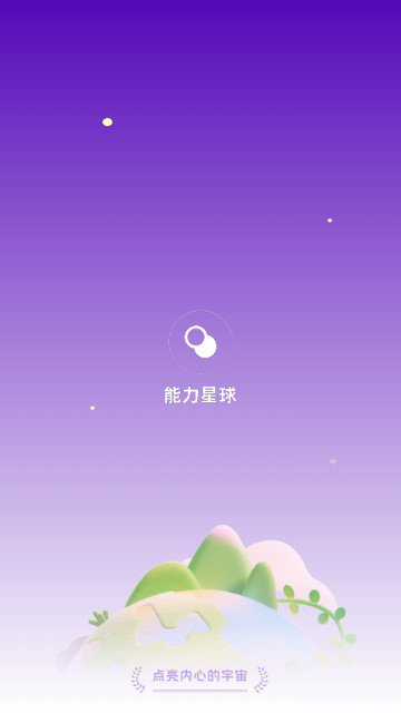 能力星球安卓版