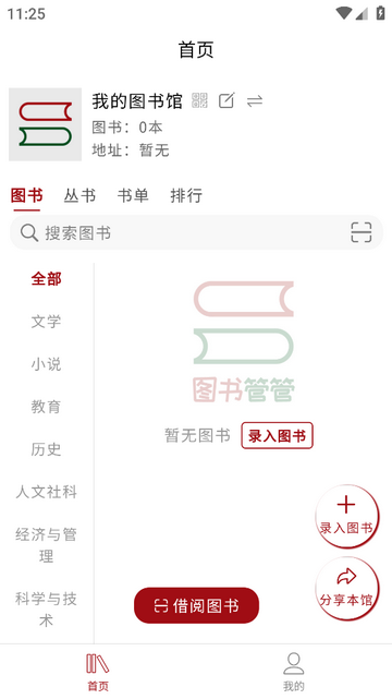 图书管管手机版
