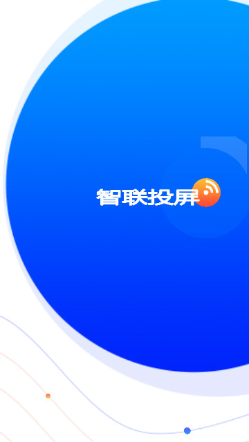 智联投屏最新版