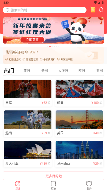熊猫签证手机版