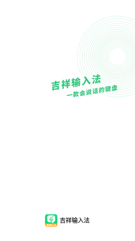吉祥输入法免费版