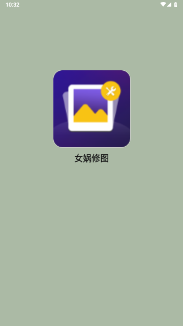 女娲修图免费版