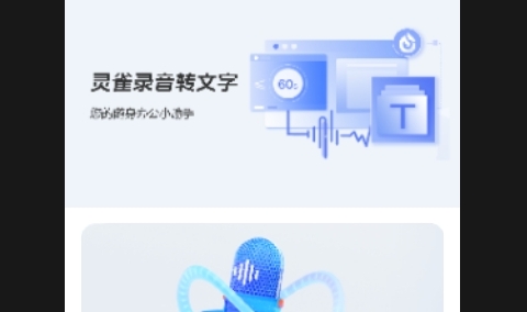 灵雀录音转文字手机版