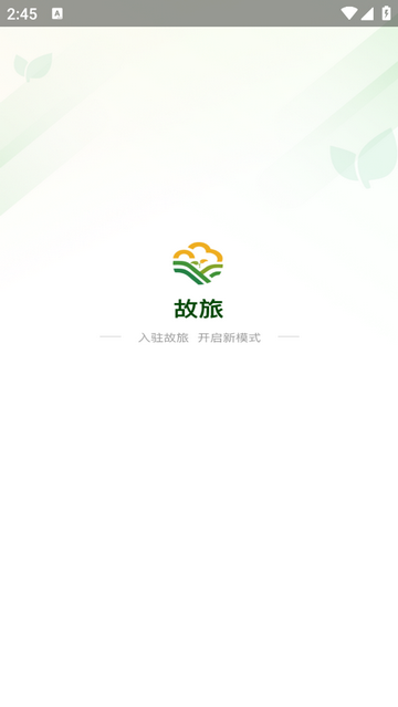 故旅官方版