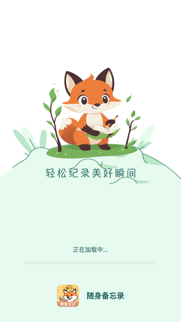 随身备忘录最新版