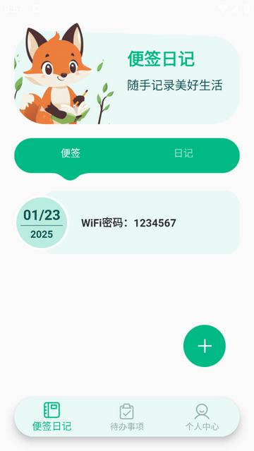 随身备忘录最新版