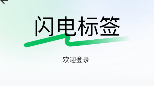 闪电标签免费版