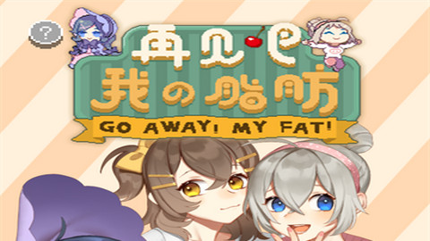 再见吧我的脂肪正版