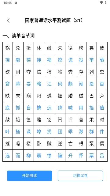 普通话水平自测试2025最新版