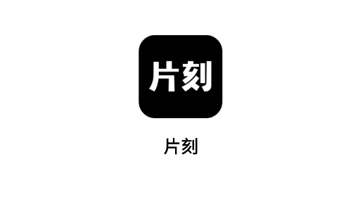 片刻2025最新版