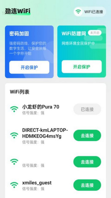 劲连WiFi最新版
