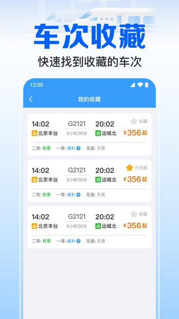 火车订票实时助手最新版