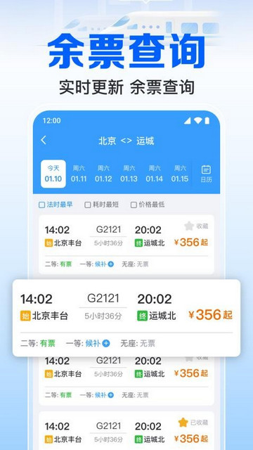 火车订票实时助手最新版