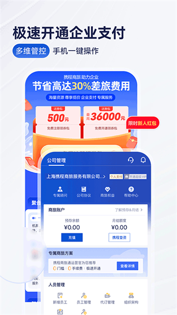 携程企业商旅app