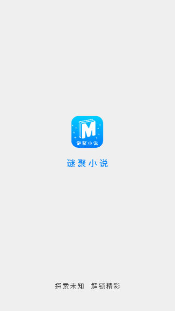 谜聚小说免费版