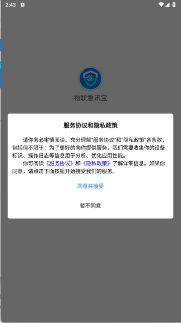 物联急讯宝2025最新版