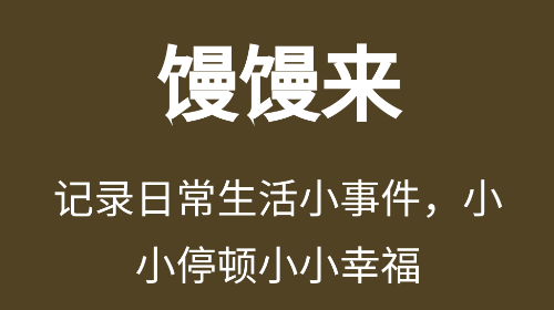 馒馒来免费版